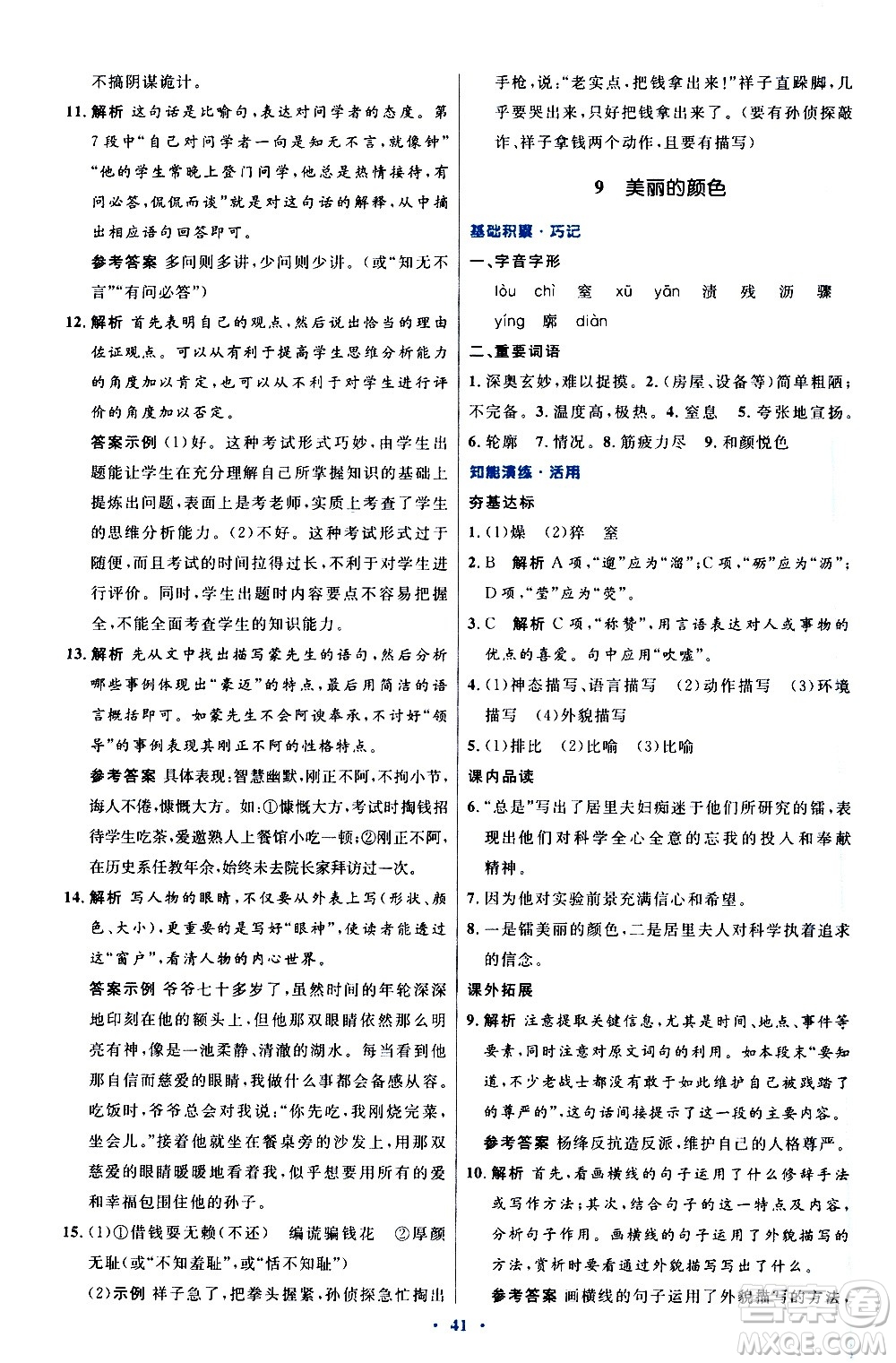 人民教育出版社2020初中同步測(cè)控優(yōu)化設(shè)計(jì)語(yǔ)文八年級(jí)上冊(cè)人教版答案