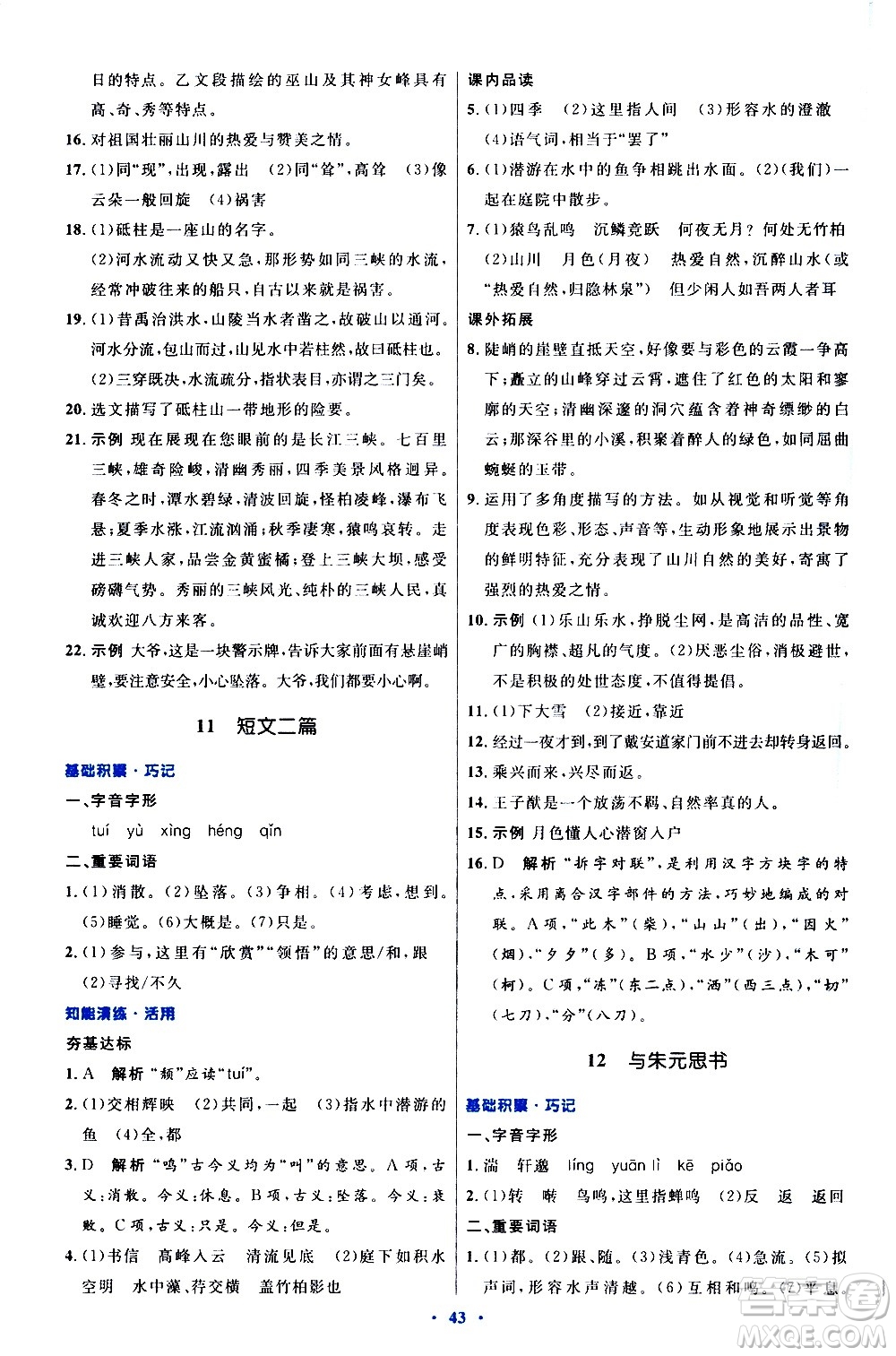 人民教育出版社2020初中同步測(cè)控優(yōu)化設(shè)計(jì)語(yǔ)文八年級(jí)上冊(cè)人教版答案