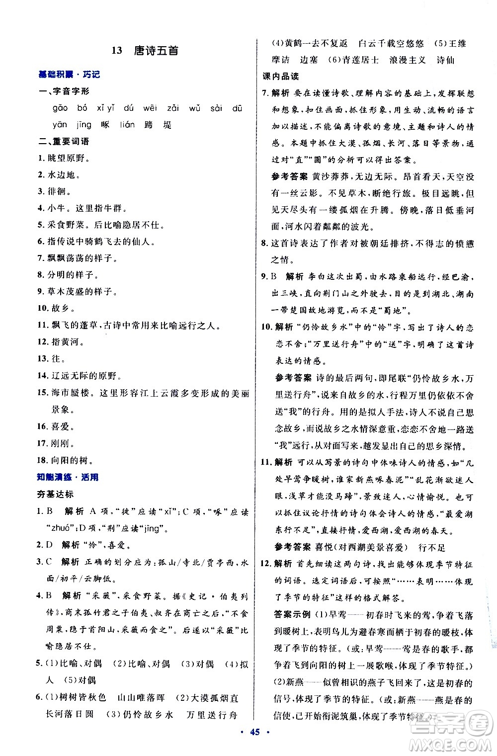 人民教育出版社2020初中同步測(cè)控優(yōu)化設(shè)計(jì)語(yǔ)文八年級(jí)上冊(cè)人教版答案
