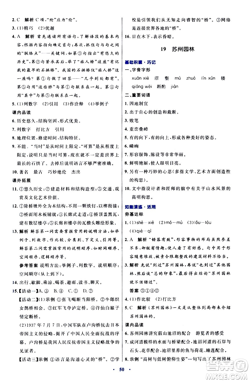 人民教育出版社2020初中同步測(cè)控優(yōu)化設(shè)計(jì)語(yǔ)文八年級(jí)上冊(cè)人教版答案