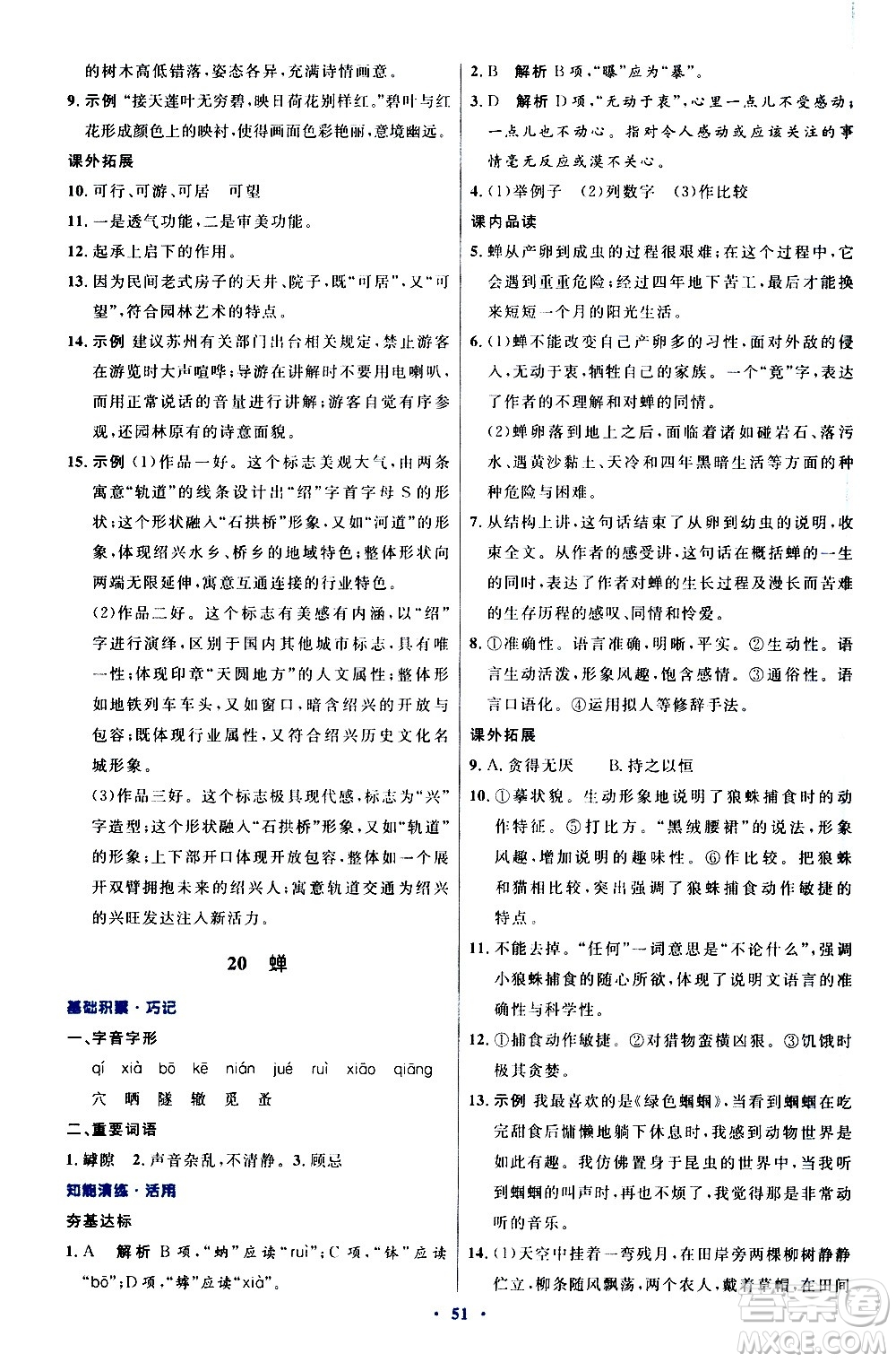 人民教育出版社2020初中同步測(cè)控優(yōu)化設(shè)計(jì)語(yǔ)文八年級(jí)上冊(cè)人教版答案