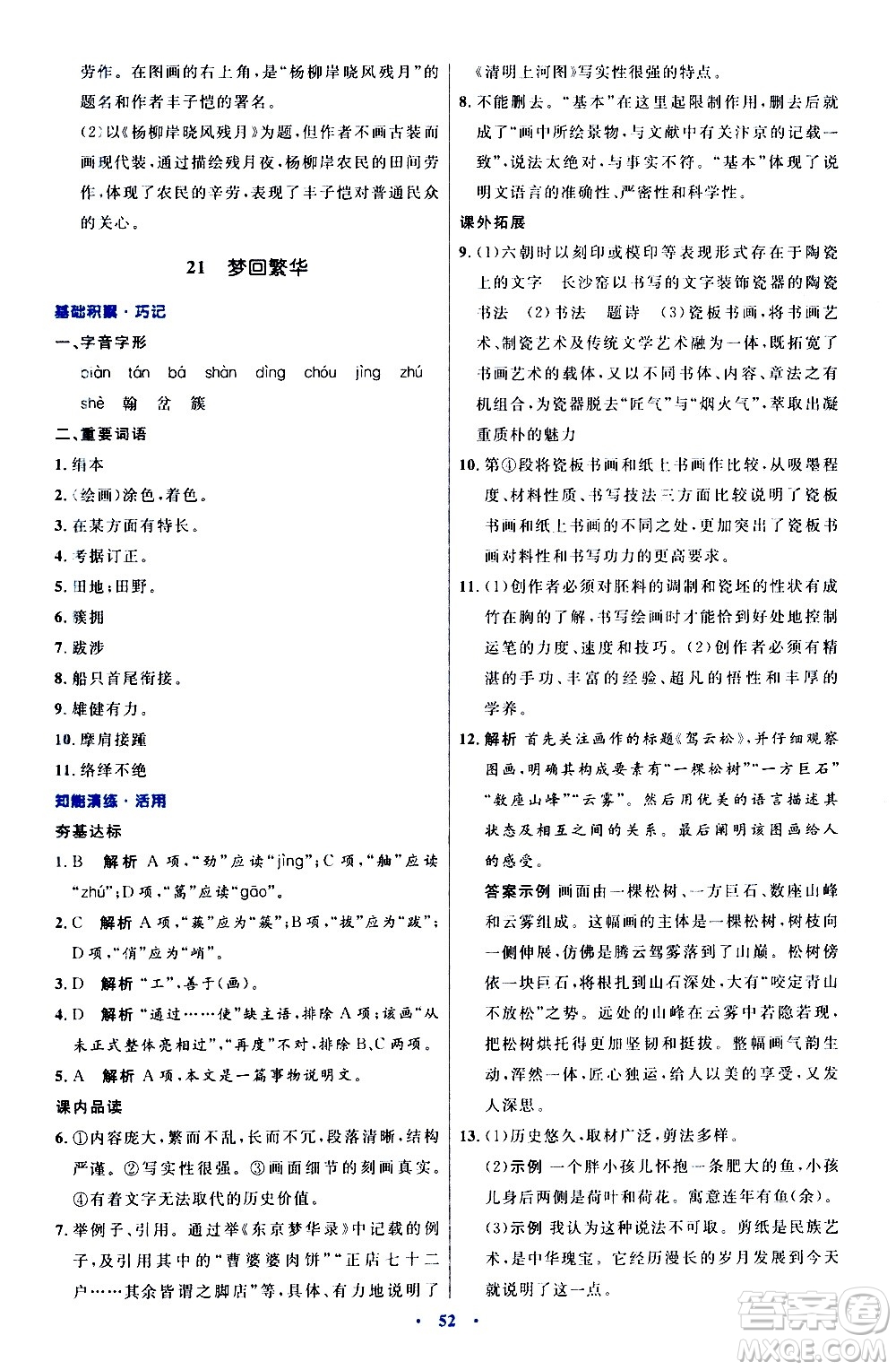 人民教育出版社2020初中同步測(cè)控優(yōu)化設(shè)計(jì)語(yǔ)文八年級(jí)上冊(cè)人教版答案