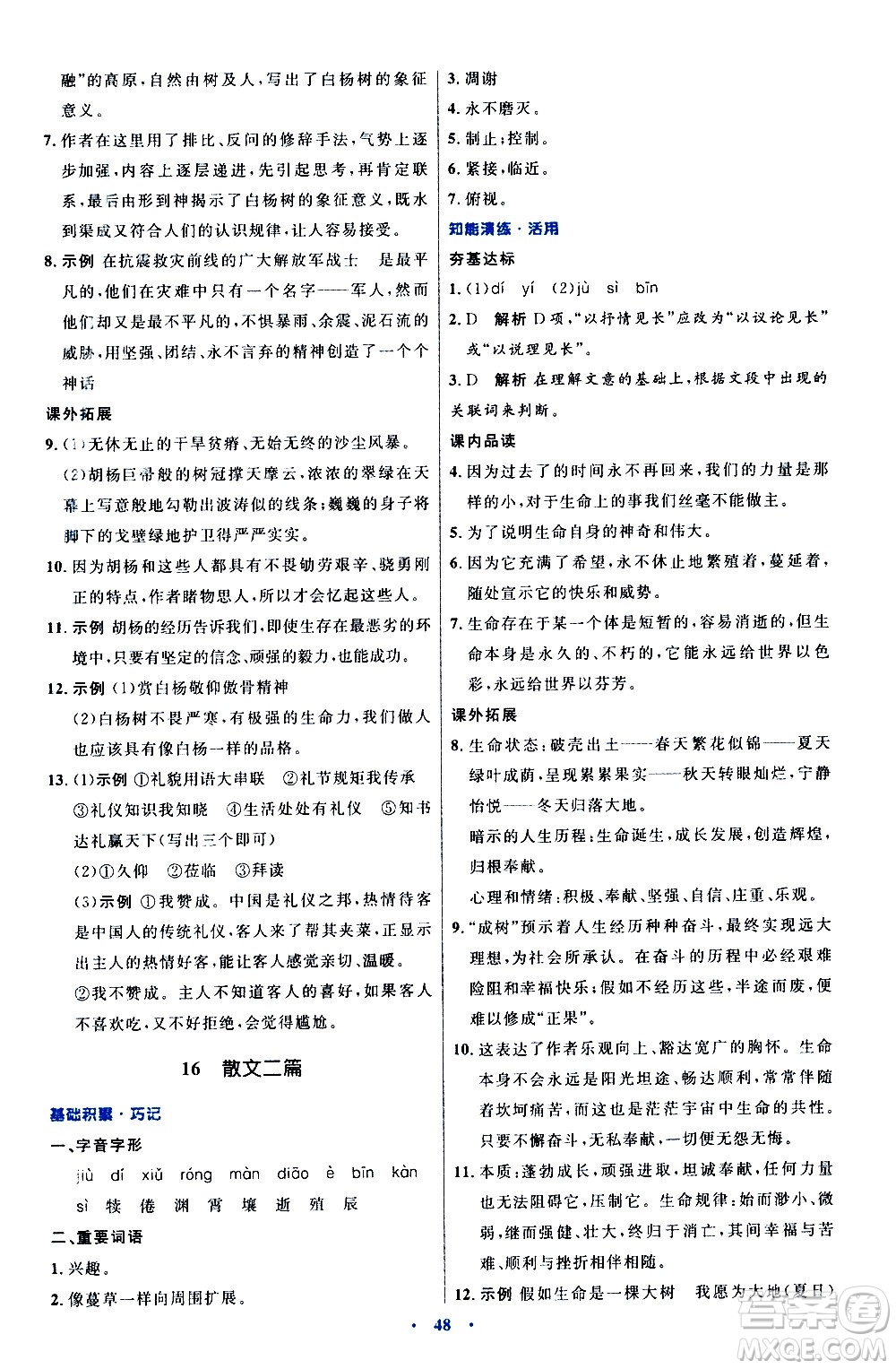 人民教育出版社2020初中同步測(cè)控優(yōu)化設(shè)計(jì)語(yǔ)文八年級(jí)上冊(cè)人教版答案