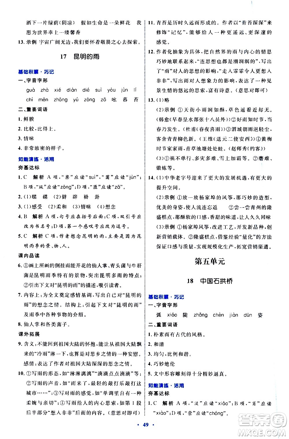 人民教育出版社2020初中同步測(cè)控優(yōu)化設(shè)計(jì)語(yǔ)文八年級(jí)上冊(cè)人教版答案