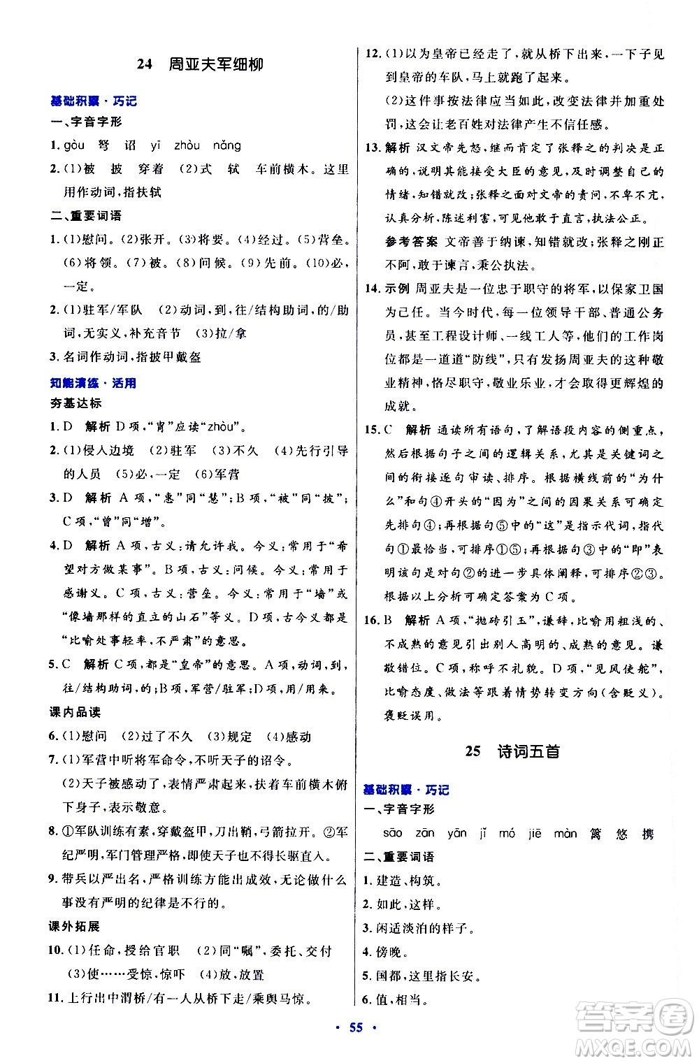 人民教育出版社2020初中同步測(cè)控優(yōu)化設(shè)計(jì)語(yǔ)文八年級(jí)上冊(cè)人教版答案