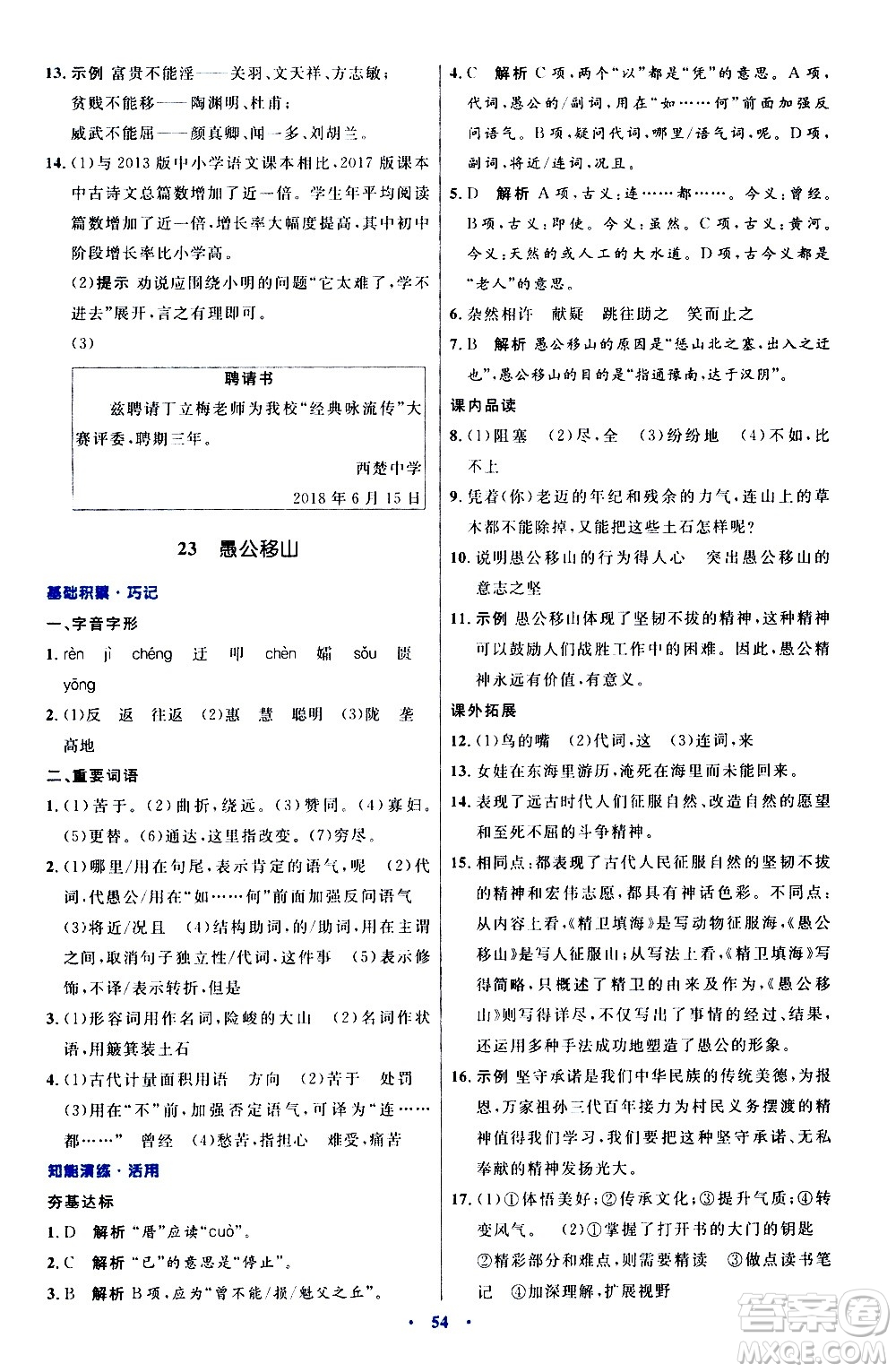 人民教育出版社2020初中同步測(cè)控優(yōu)化設(shè)計(jì)語(yǔ)文八年級(jí)上冊(cè)人教版答案