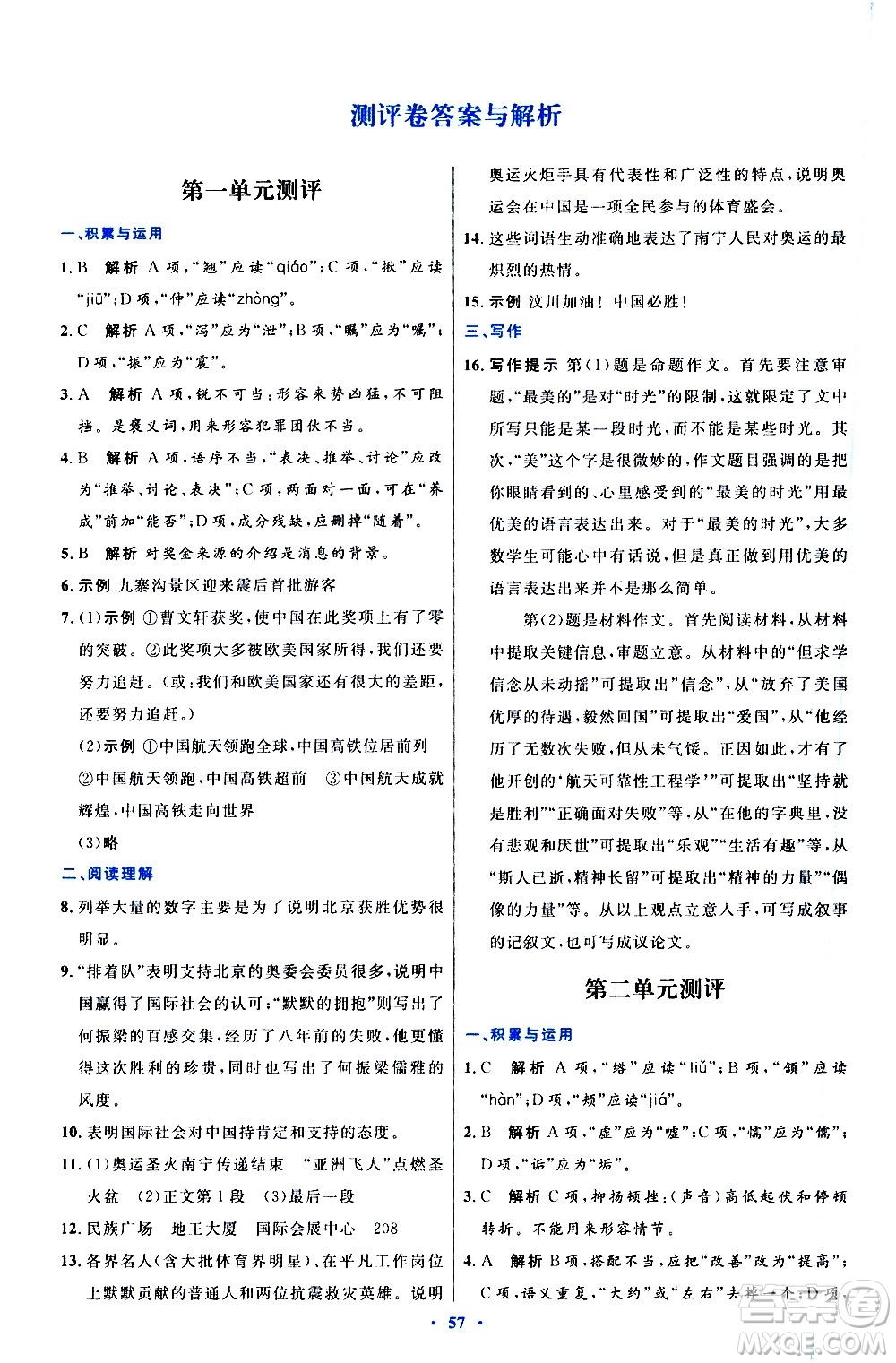 人民教育出版社2020初中同步測(cè)控優(yōu)化設(shè)計(jì)語(yǔ)文八年級(jí)上冊(cè)人教版答案