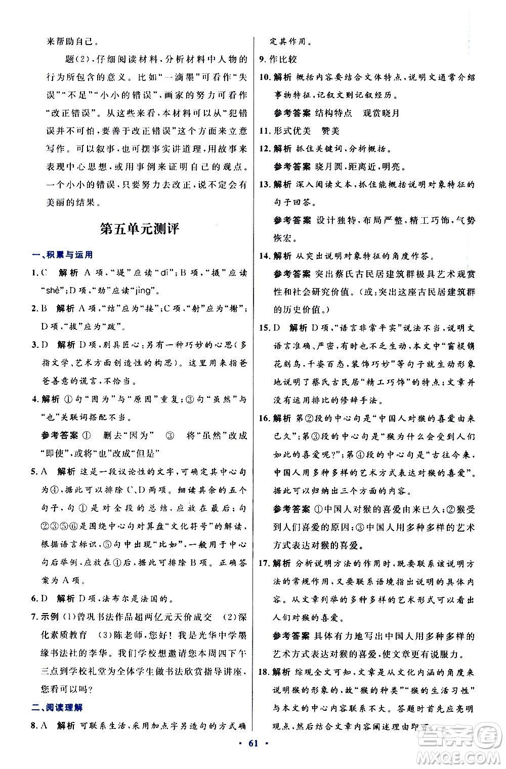 人民教育出版社2020初中同步測(cè)控優(yōu)化設(shè)計(jì)語(yǔ)文八年級(jí)上冊(cè)人教版答案