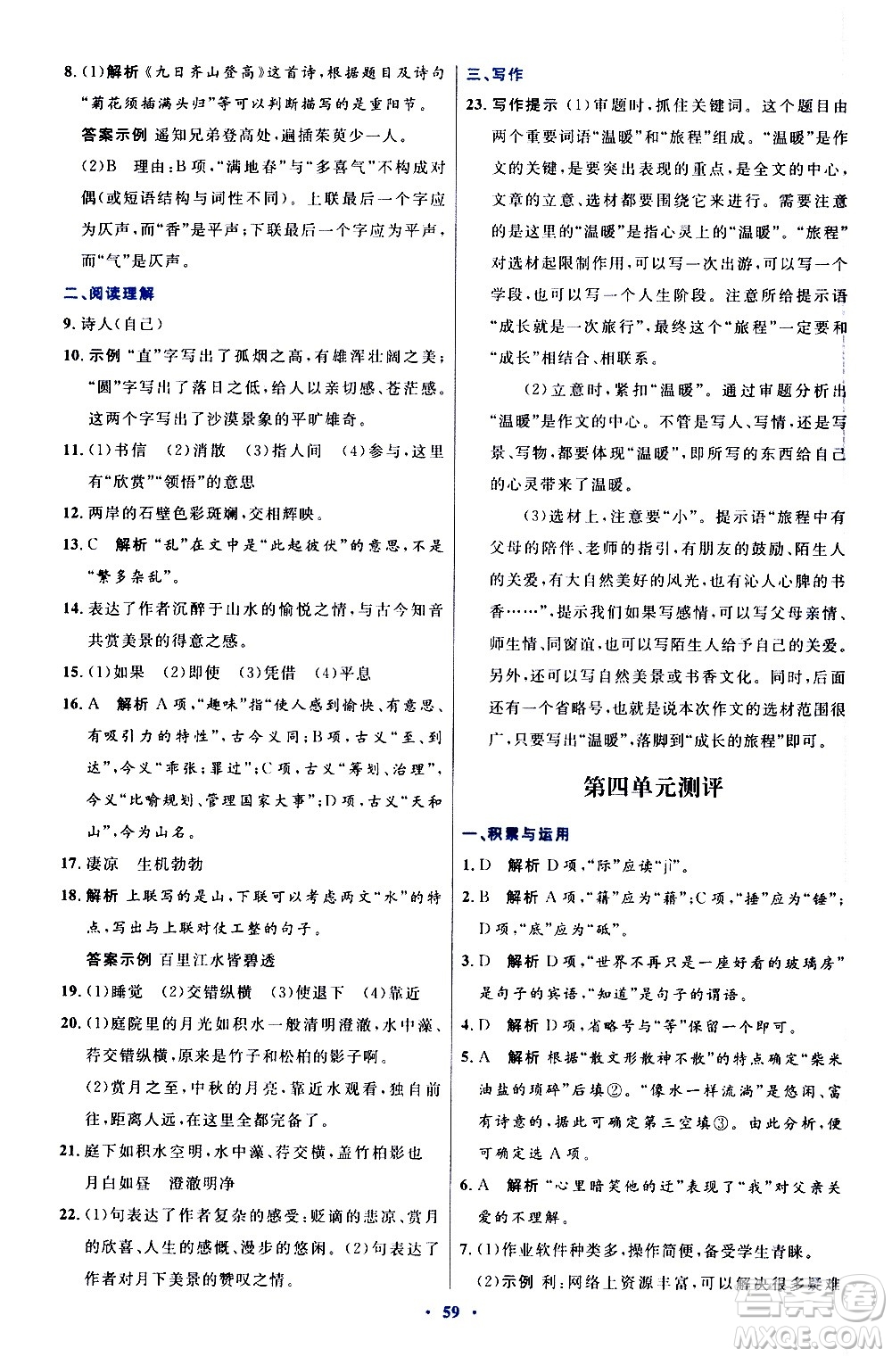 人民教育出版社2020初中同步測(cè)控優(yōu)化設(shè)計(jì)語(yǔ)文八年級(jí)上冊(cè)人教版答案