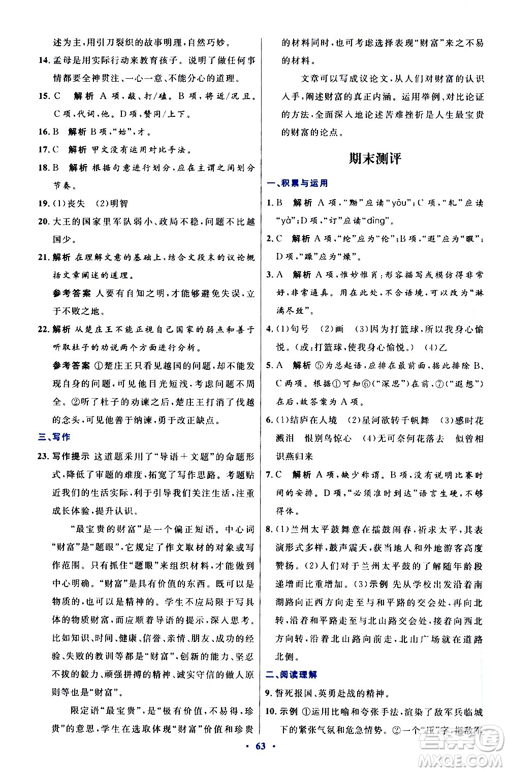 人民教育出版社2020初中同步測(cè)控優(yōu)化設(shè)計(jì)語(yǔ)文八年級(jí)上冊(cè)人教版答案