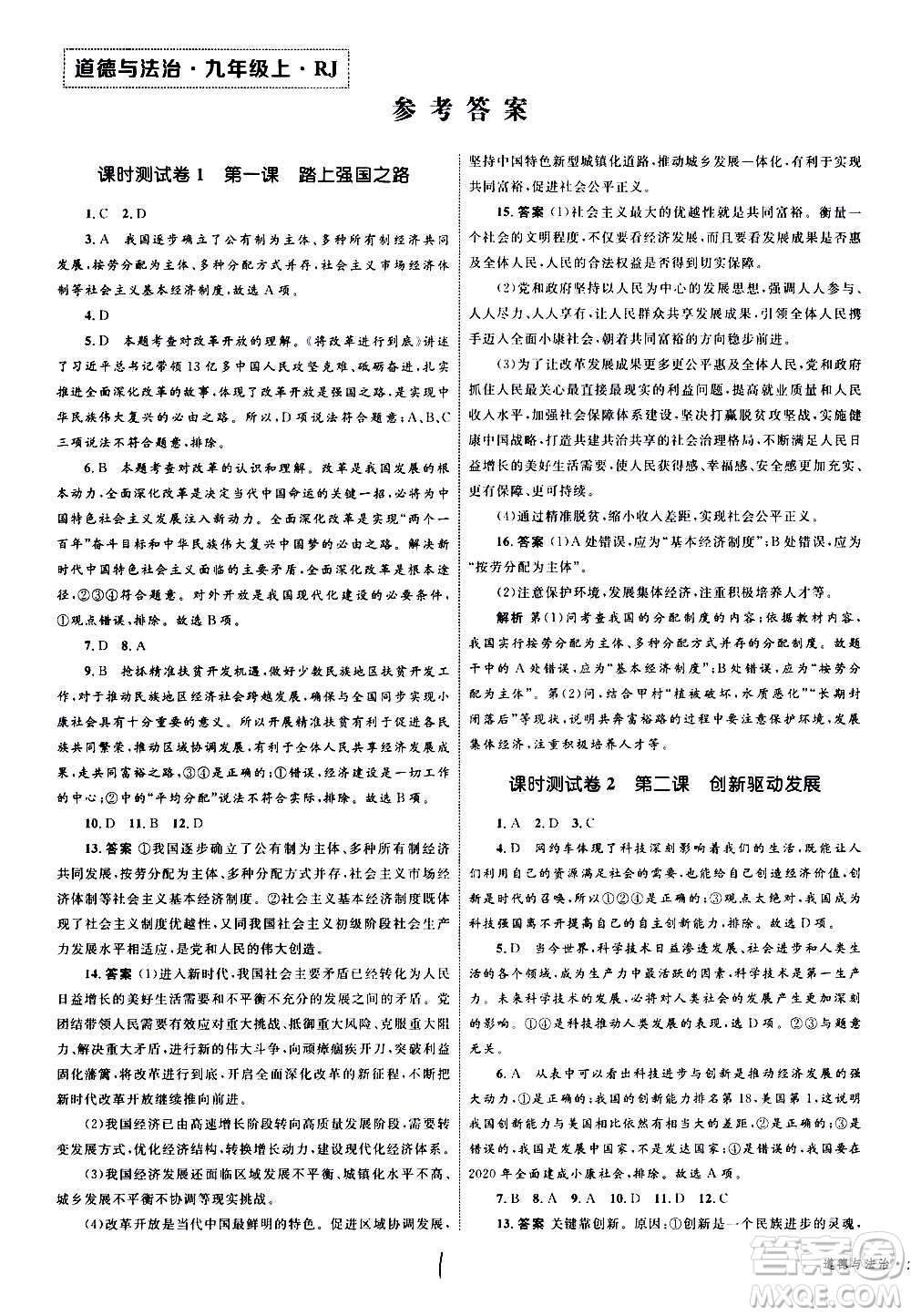 2020年優(yōu)化設(shè)計單元測試卷道德與法治九年級上冊RJ人教版答案