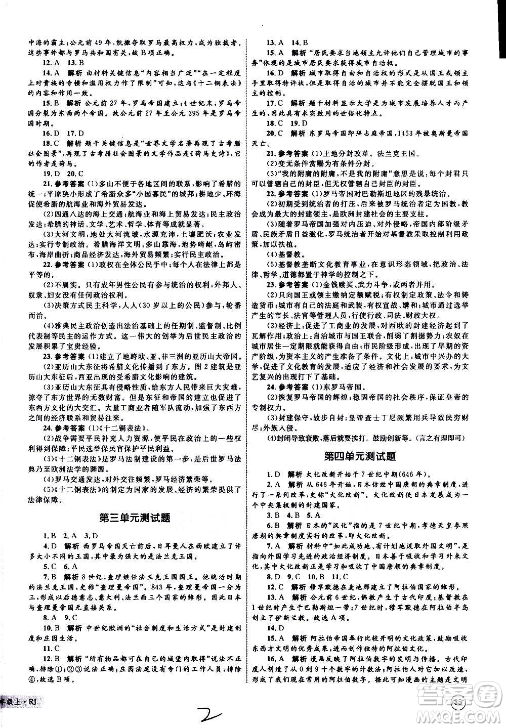 2020年優(yōu)化設計單元測試卷歷史九年級上冊RJ人教版答案