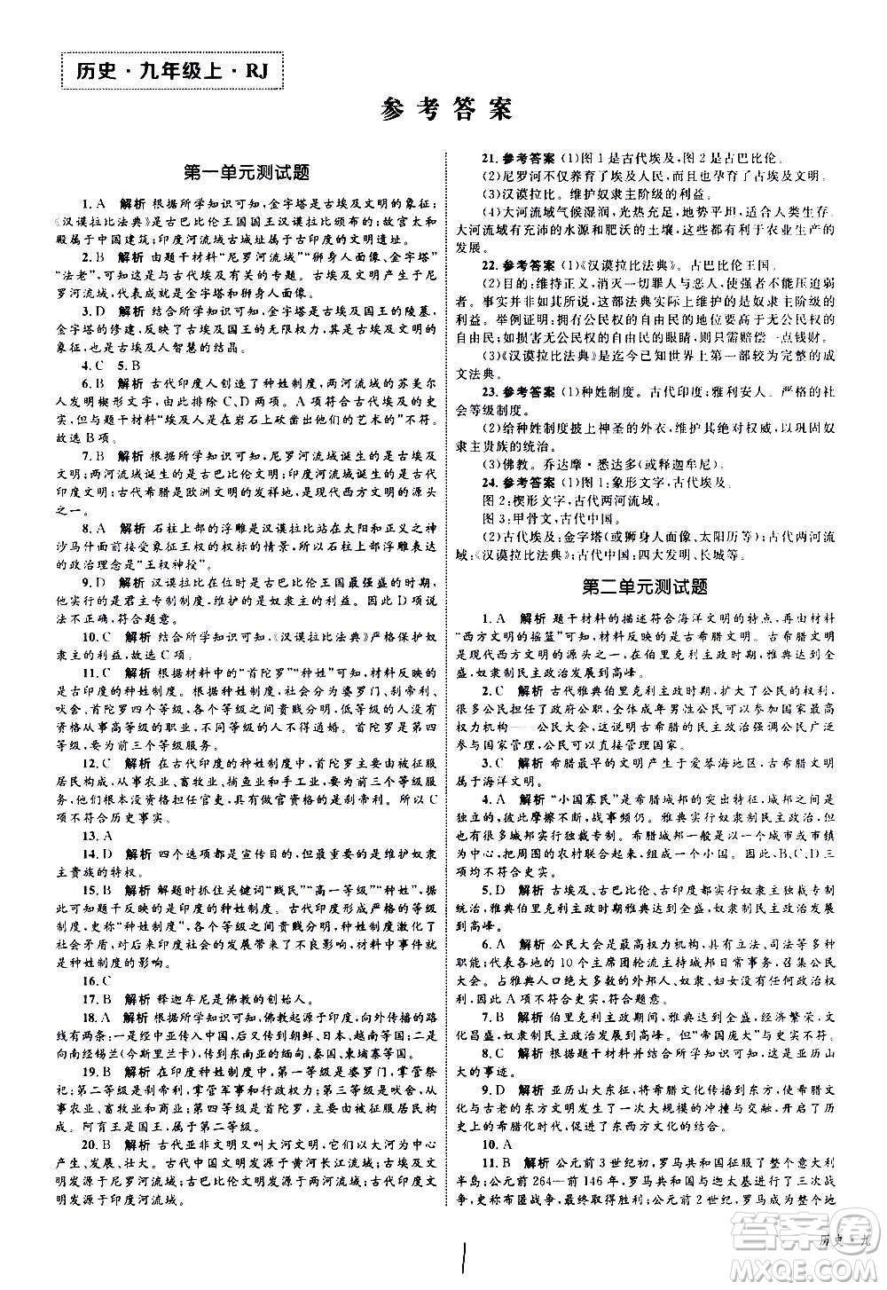 2020年優(yōu)化設計單元測試卷歷史九年級上冊RJ人教版答案