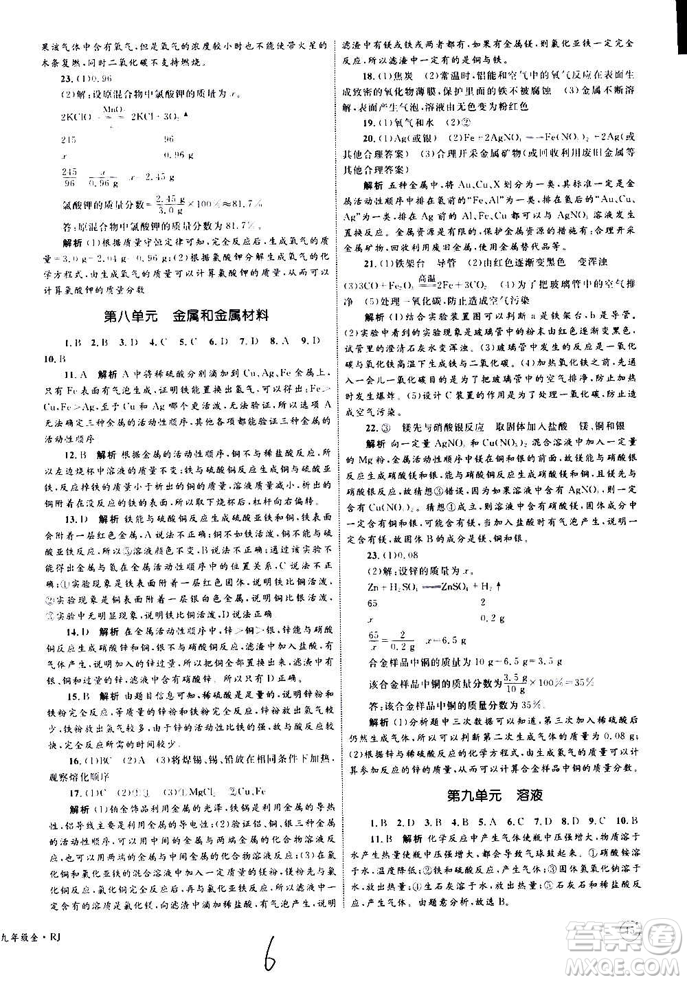 2020年優(yōu)化設(shè)計單元測試卷化學(xué)九年級全一冊RJ人教版答案