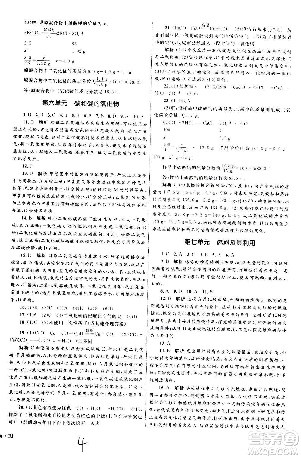 2020年優(yōu)化設(shè)計單元測試卷化學(xué)九年級全一冊RJ人教版答案