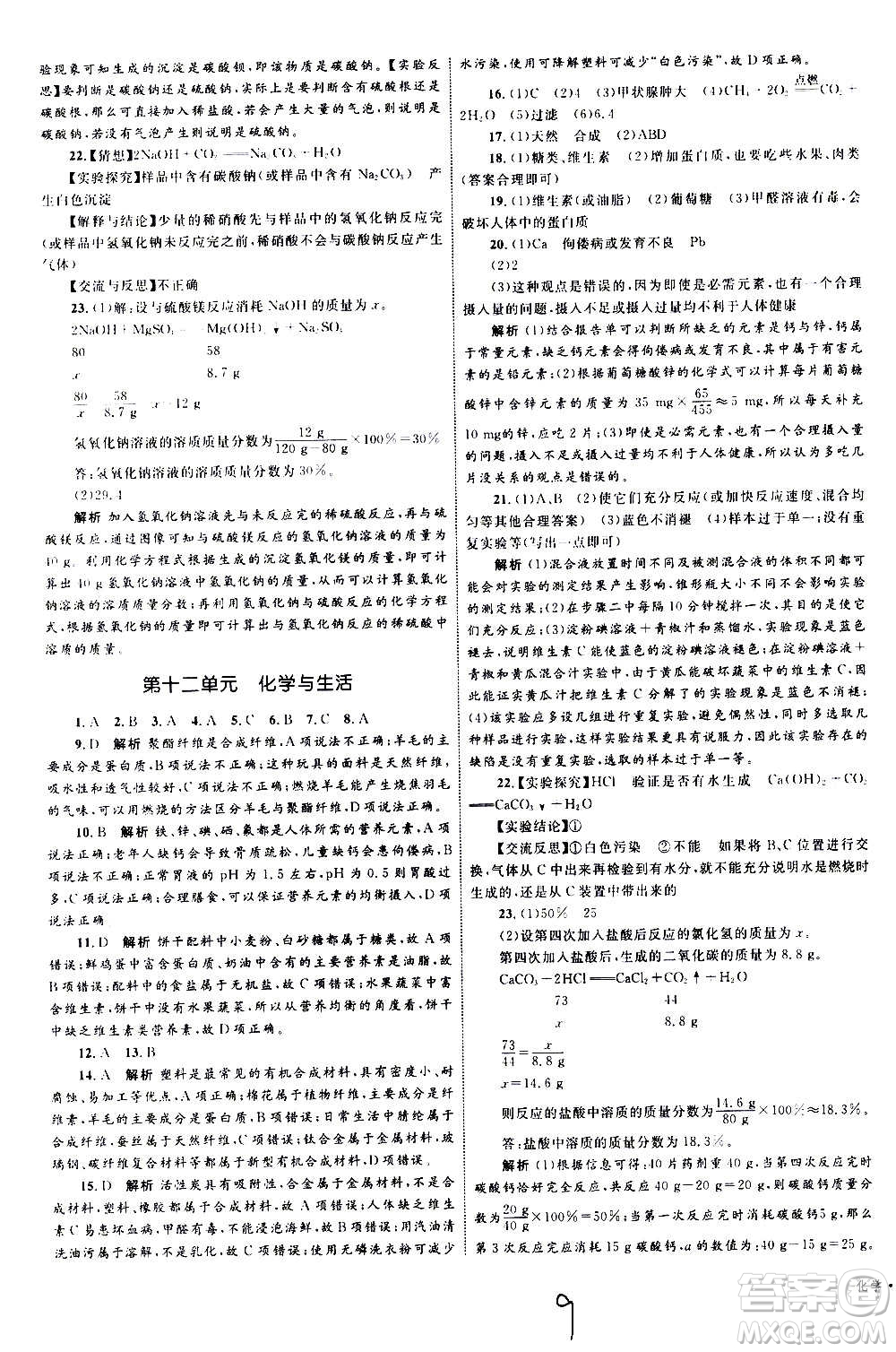 2020年優(yōu)化設(shè)計單元測試卷化學(xué)九年級全一冊RJ人教版答案