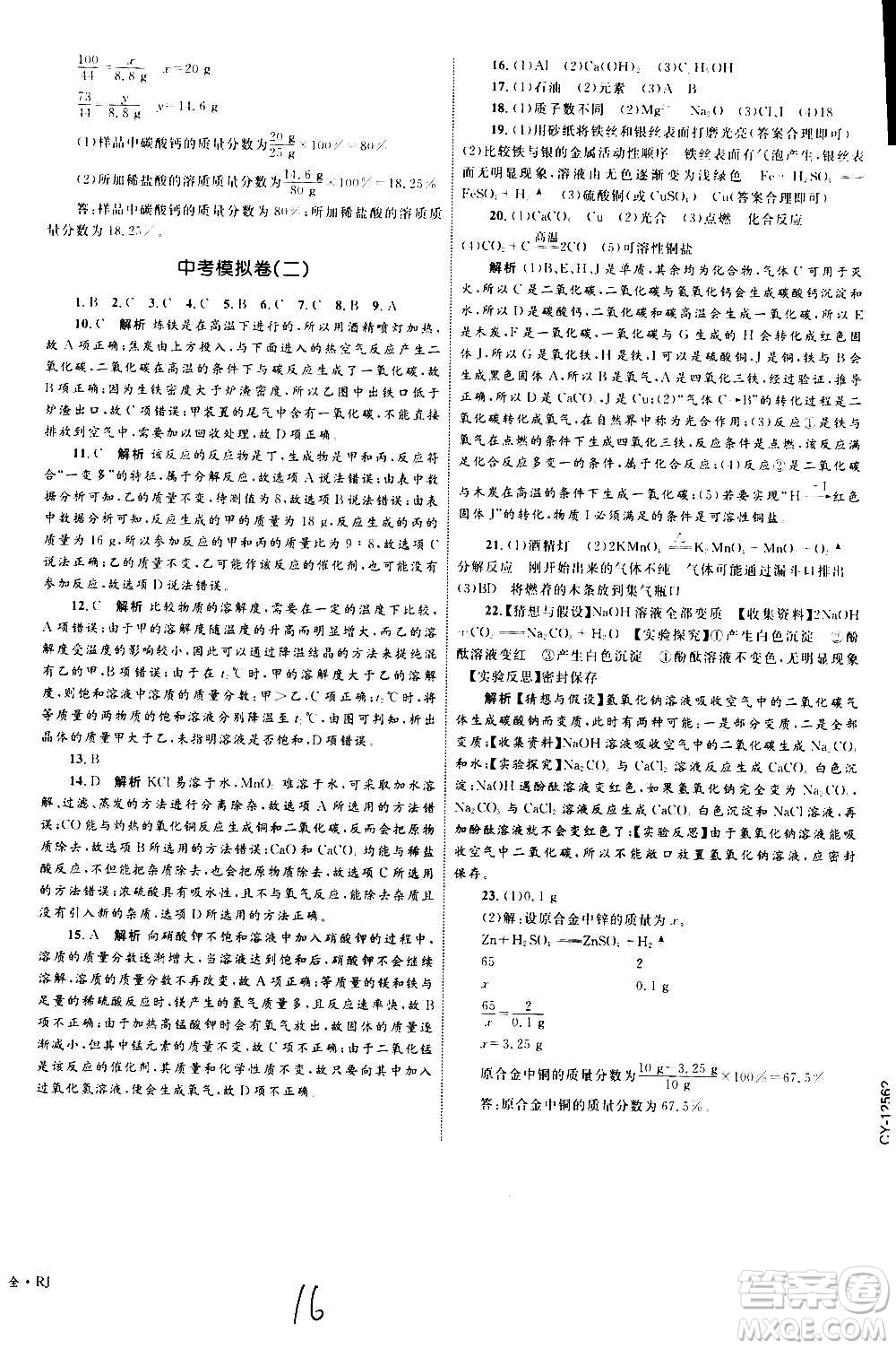 2020年優(yōu)化設(shè)計單元測試卷化學(xué)九年級全一冊RJ人教版答案