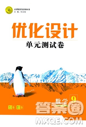 2020年優(yōu)化設(shè)計(jì)單元測(cè)試卷數(shù)學(xué)九年級(jí)全一冊(cè)RJ人教版答案