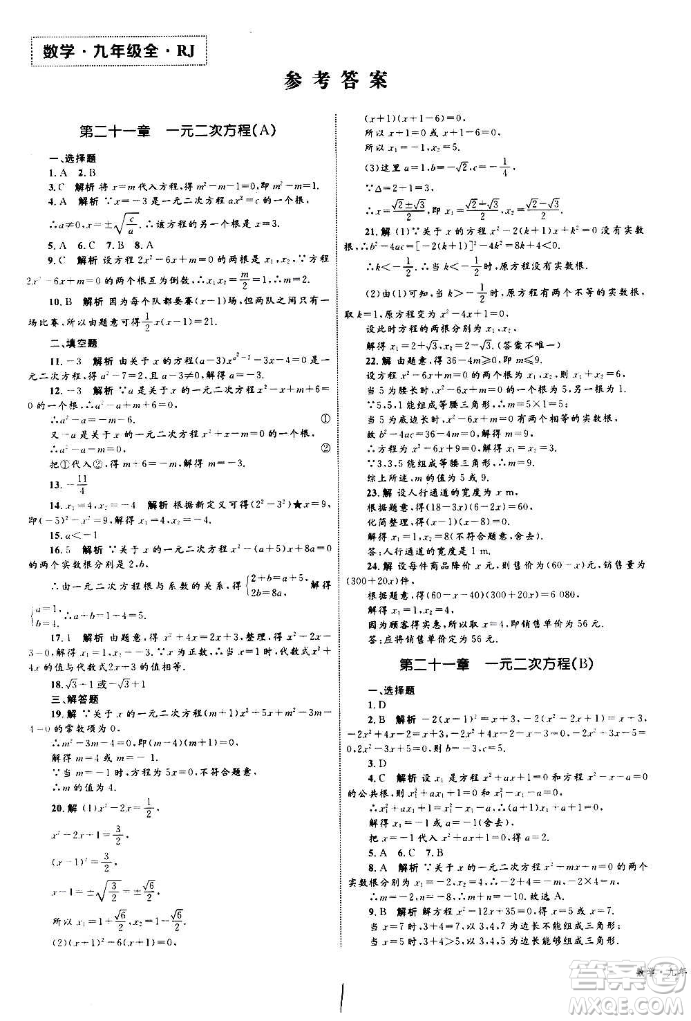 2020年優(yōu)化設(shè)計(jì)單元測(cè)試卷數(shù)學(xué)九年級(jí)全一冊(cè)RJ人教版答案