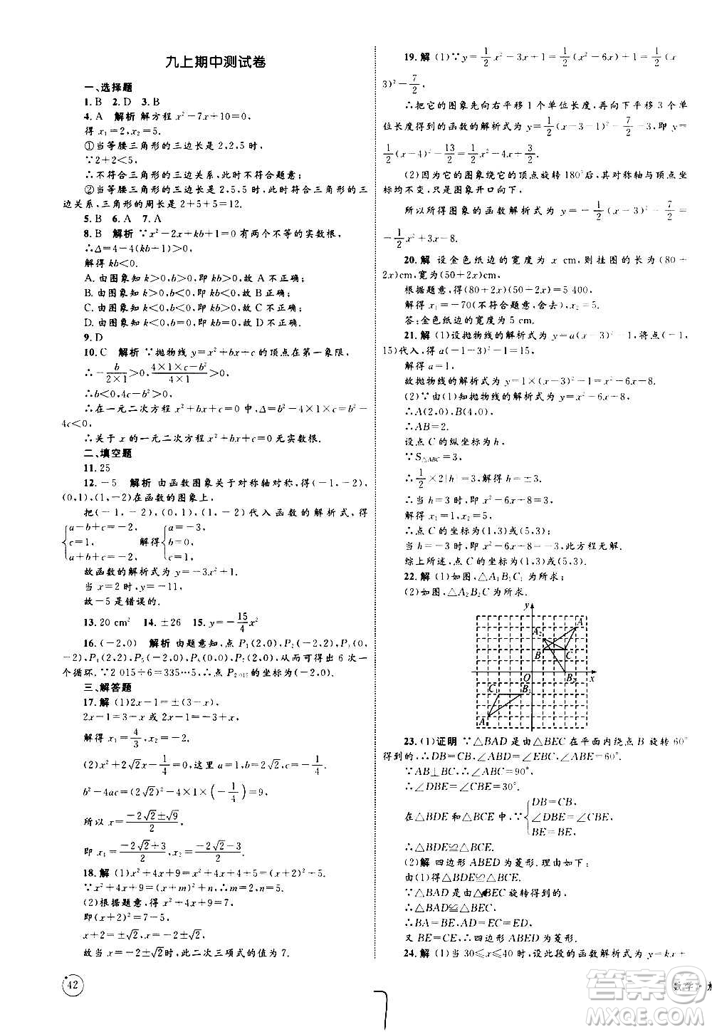 2020年優(yōu)化設(shè)計(jì)單元測(cè)試卷數(shù)學(xué)九年級(jí)全一冊(cè)RJ人教版答案