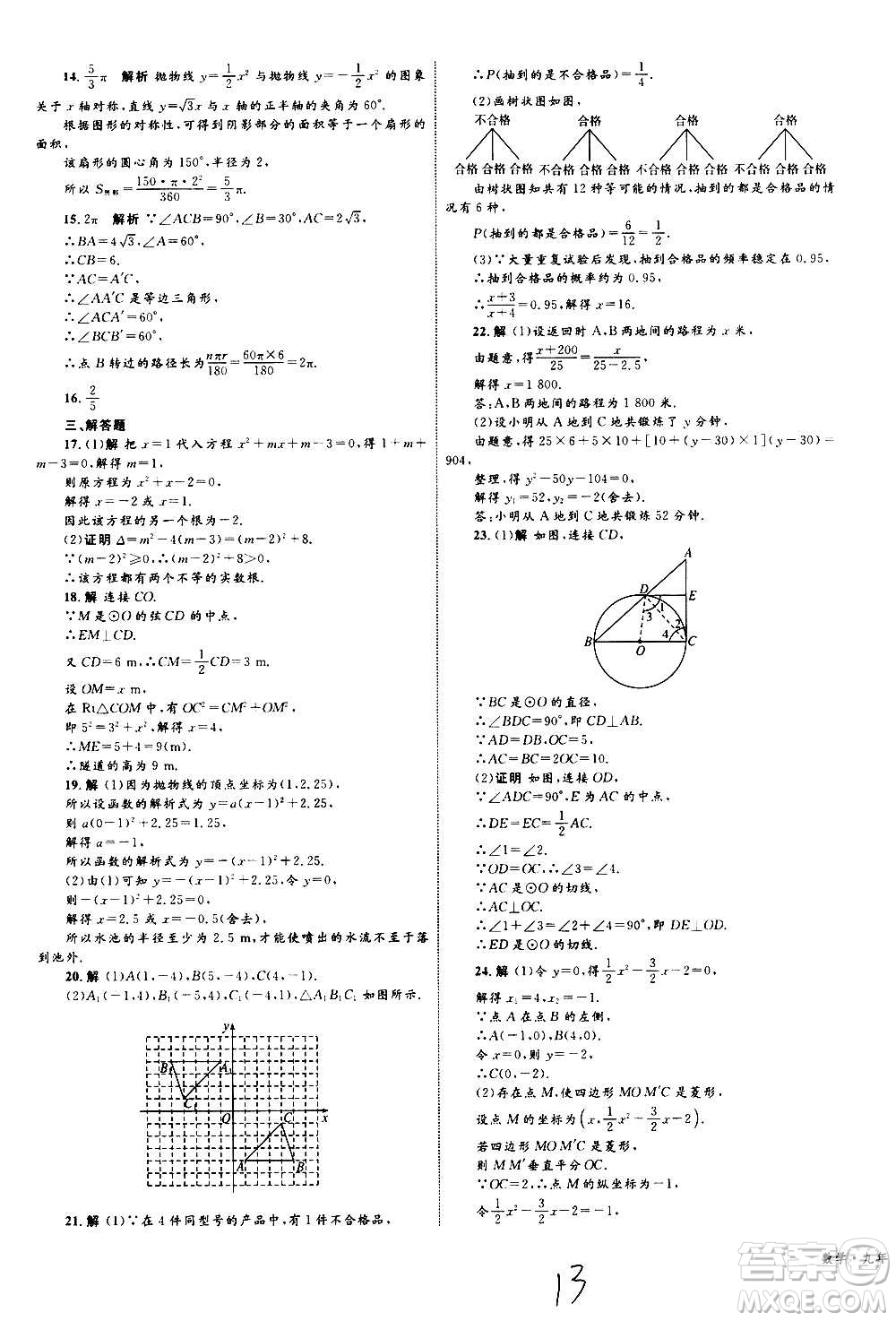 2020年優(yōu)化設(shè)計(jì)單元測(cè)試卷數(shù)學(xué)九年級(jí)全一冊(cè)RJ人教版答案