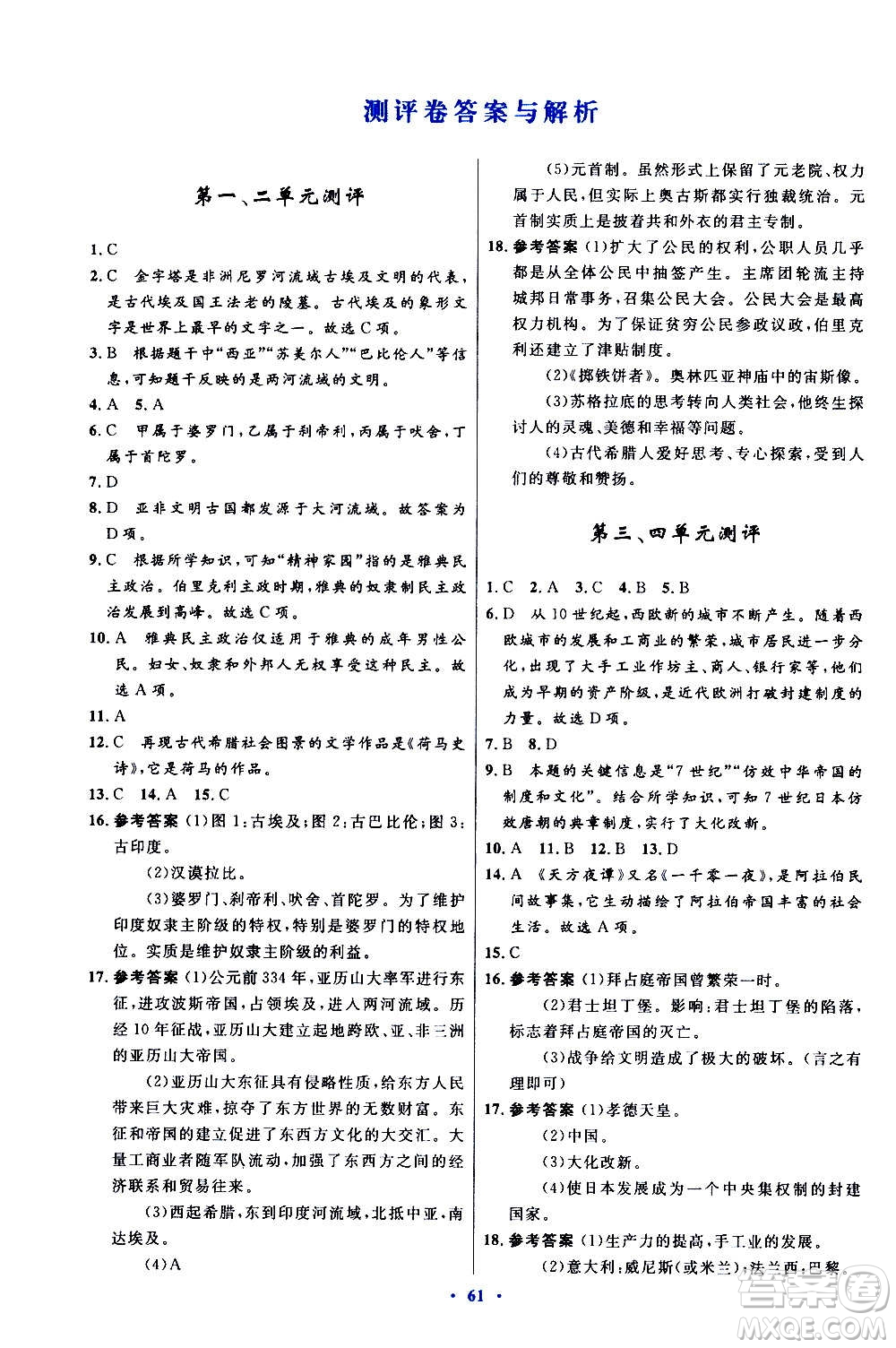 人民教育出版社2020初中同步測(cè)控優(yōu)化設(shè)計(jì)世界歷史九年級(jí)上冊(cè)人教版答案