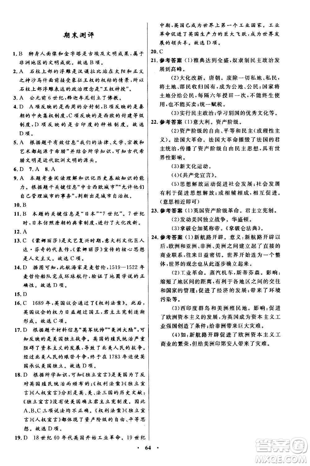 人民教育出版社2020初中同步測(cè)控優(yōu)化設(shè)計(jì)世界歷史九年級(jí)上冊(cè)人教版答案