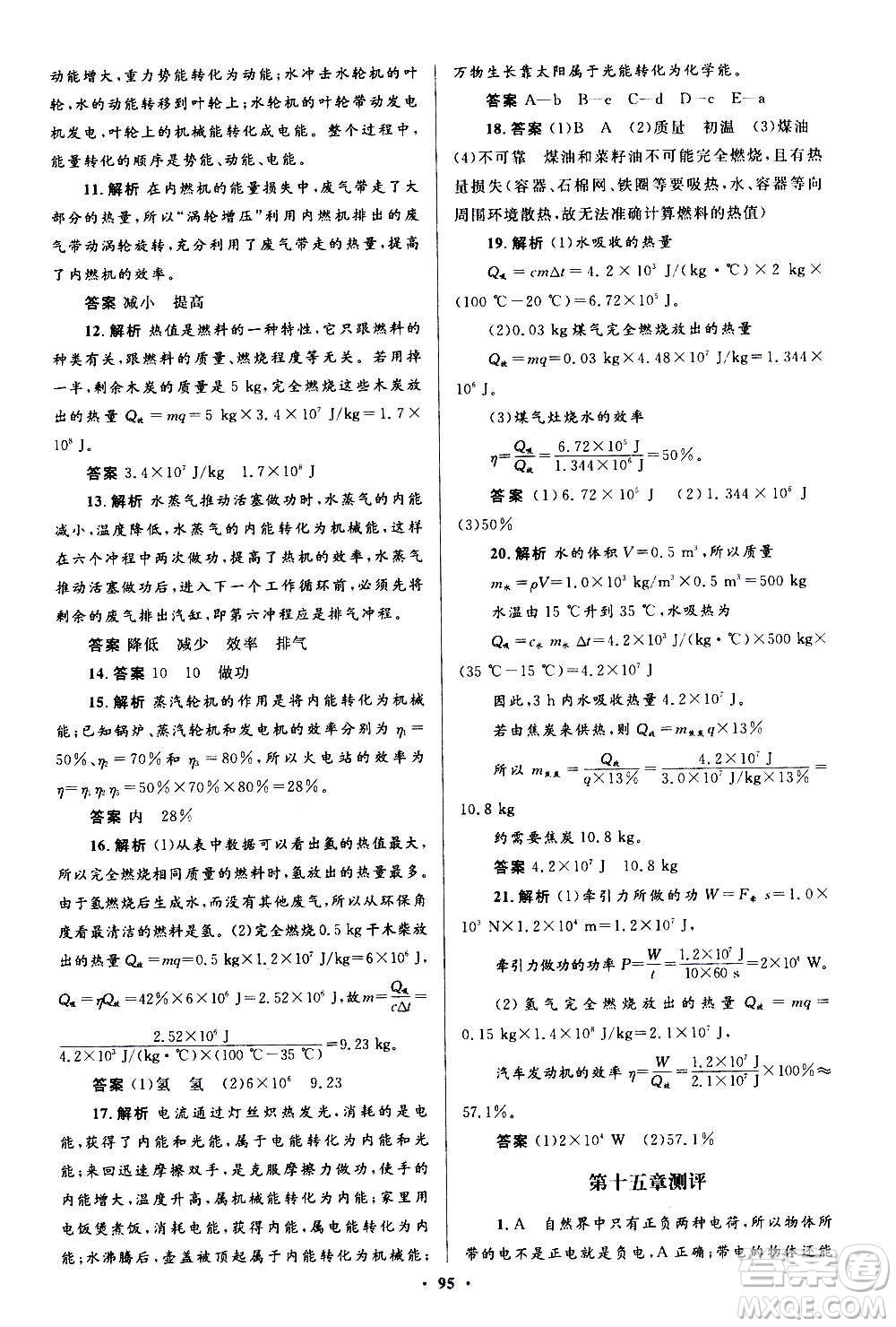 人民教育出版社2020初中同步測控優(yōu)化設(shè)計(jì)物理九年級全一冊人教版答案