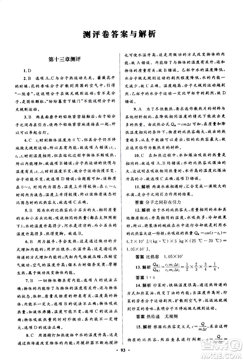 人民教育出版社2020初中同步測控優(yōu)化設(shè)計(jì)物理九年級全一冊人教版答案