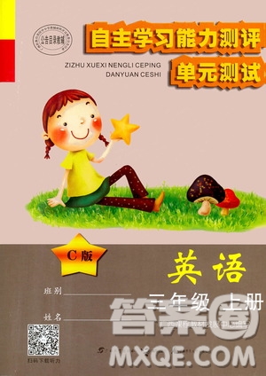 2020年自主學(xué)習(xí)能力測評單元測試英語三年級上冊C版答案