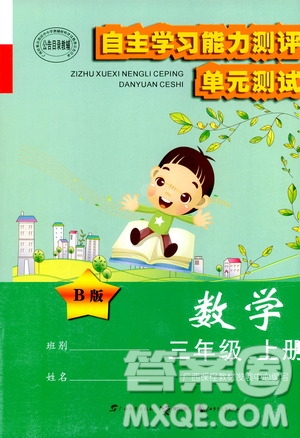 2020年自主學習能力測評單元測試數(shù)學三年級上冊B版答案
