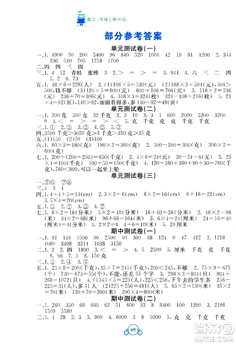 2020年自主學習能力測評單元測試數(shù)學三年級上冊B版答案