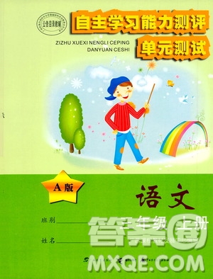 2020年自主學(xué)習(xí)能力測評單元測試語文三年級上冊A版答案