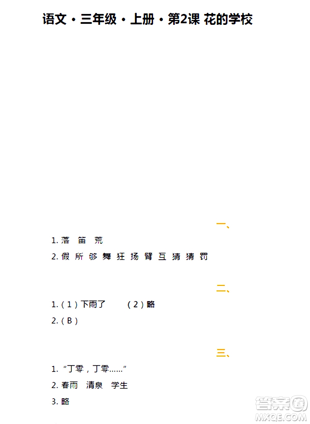 海天出版社2020年知識與能力訓練語文三年級上冊人教版答案