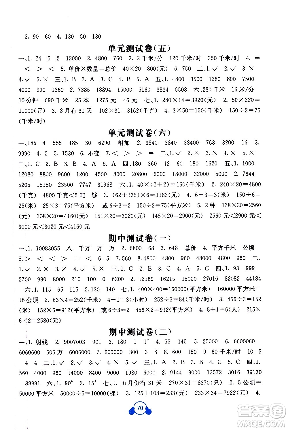 2020年自主學習能力測評單元測試數(shù)學四年級上冊A版答案