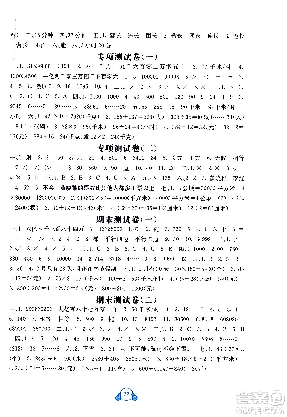 2020年自主學習能力測評單元測試數(shù)學四年級上冊A版答案