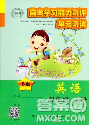 2020年自主學習能力測評單元測試英語四年級上冊B版答案