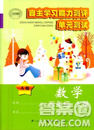 2020年自主學習能力測評單元測試數(shù)學五年級上冊A版答案