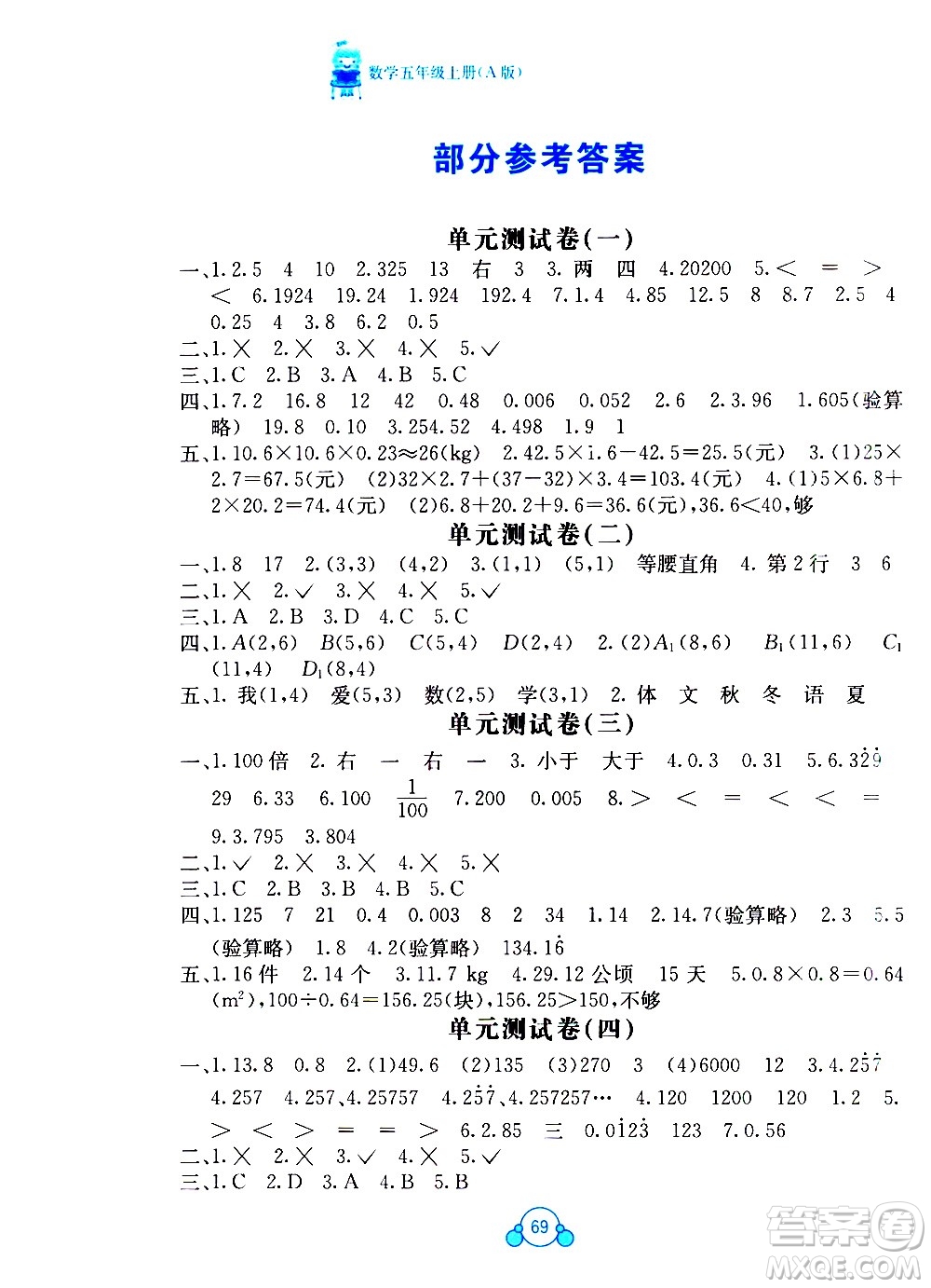 2020年自主學習能力測評單元測試數(shù)學五年級上冊A版答案