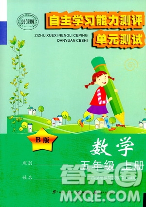 2020年自主學(xué)習(xí)能力測評單元測試數(shù)學(xué)五年級上冊B版答案