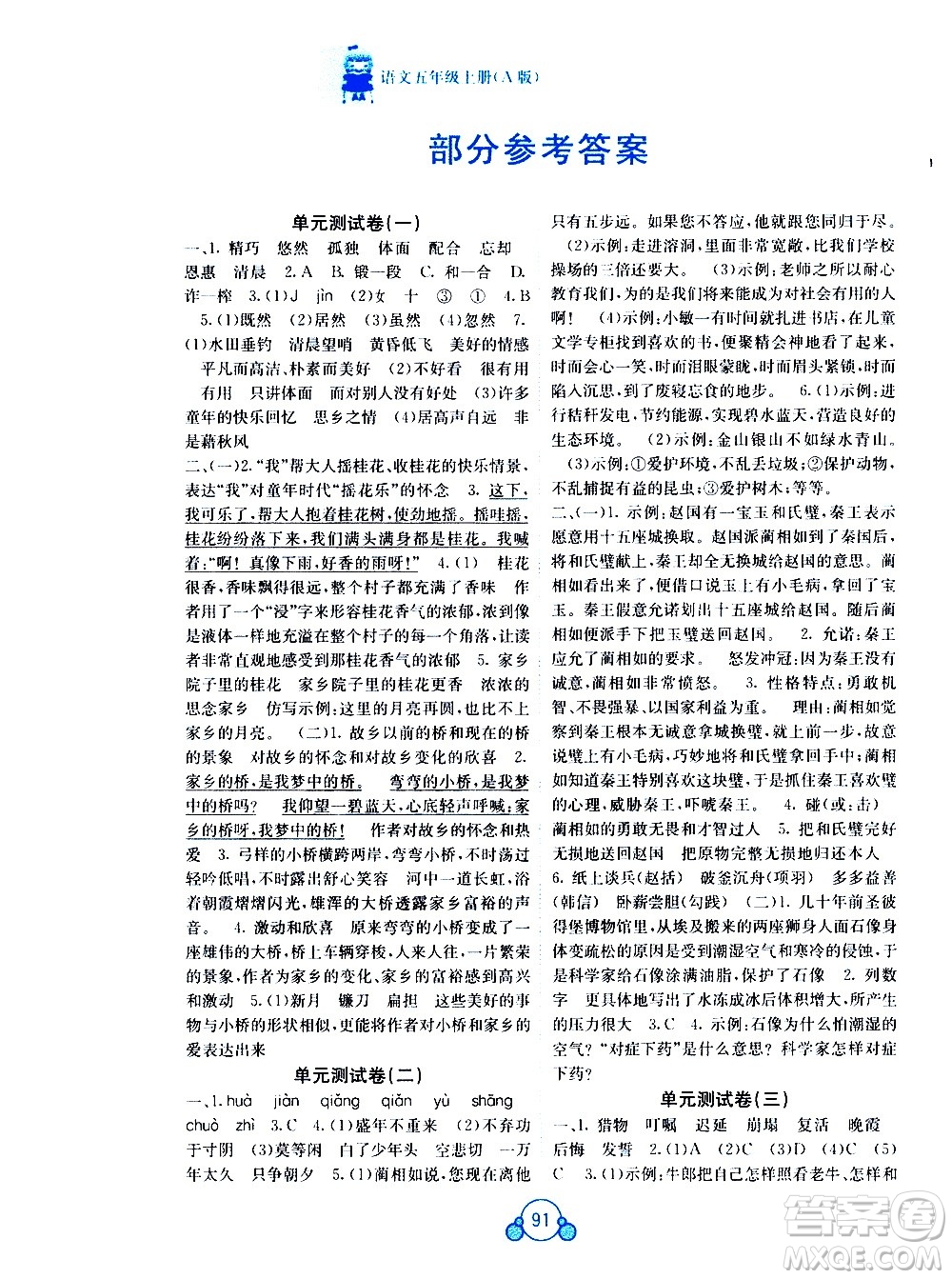 2020年自主學(xué)習(xí)能力測(cè)評(píng)單元測(cè)試語(yǔ)文五年級(jí)上冊(cè)A版答案