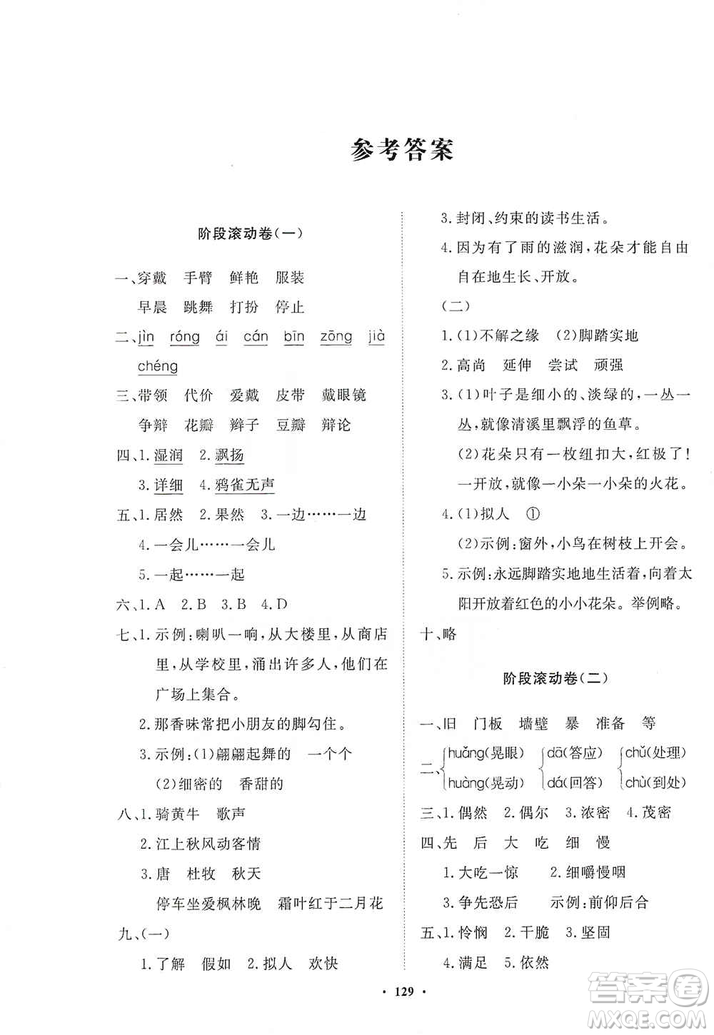明天出版社2020知行課堂小學(xué)配套練習(xí)冊(cè)測(cè)試卷三年級(jí)語文上冊(cè)人教版答案