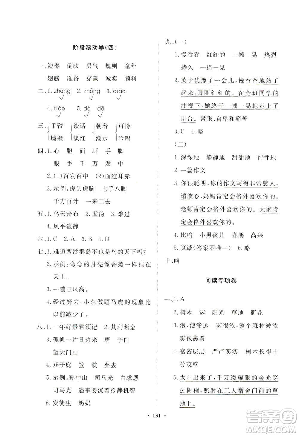 明天出版社2020知行課堂小學(xué)配套練習(xí)冊(cè)測(cè)試卷三年級(jí)語文上冊(cè)人教版答案