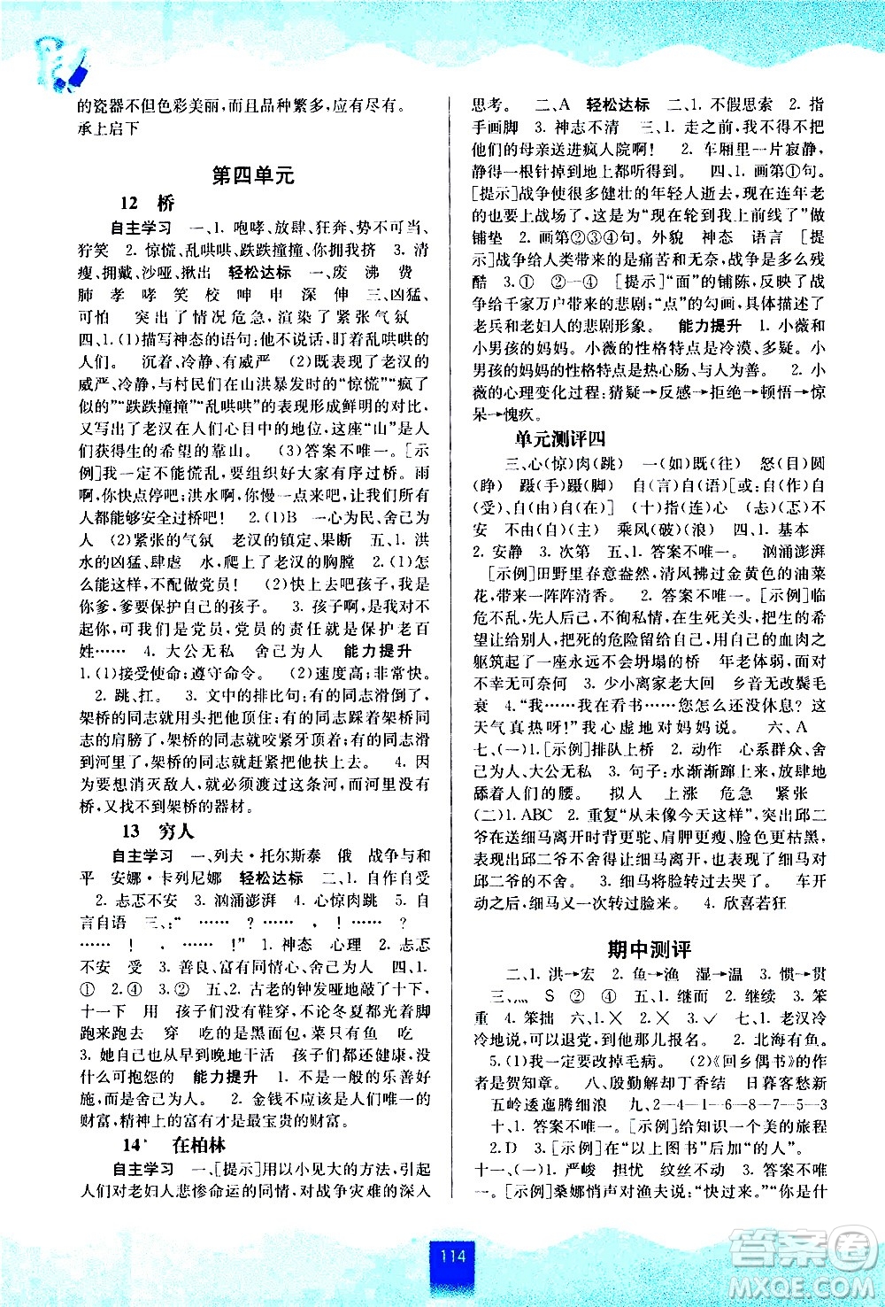 廣西教育出版社2020年自主學(xué)習(xí)能力測評語文六年級(jí)上冊人教版答案