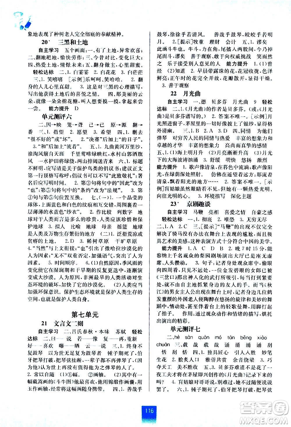 廣西教育出版社2020年自主學(xué)習(xí)能力測評語文六年級(jí)上冊人教版答案