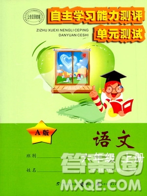 2020年自主學(xué)習(xí)能力測評單元測試語文六年級上冊A版答案