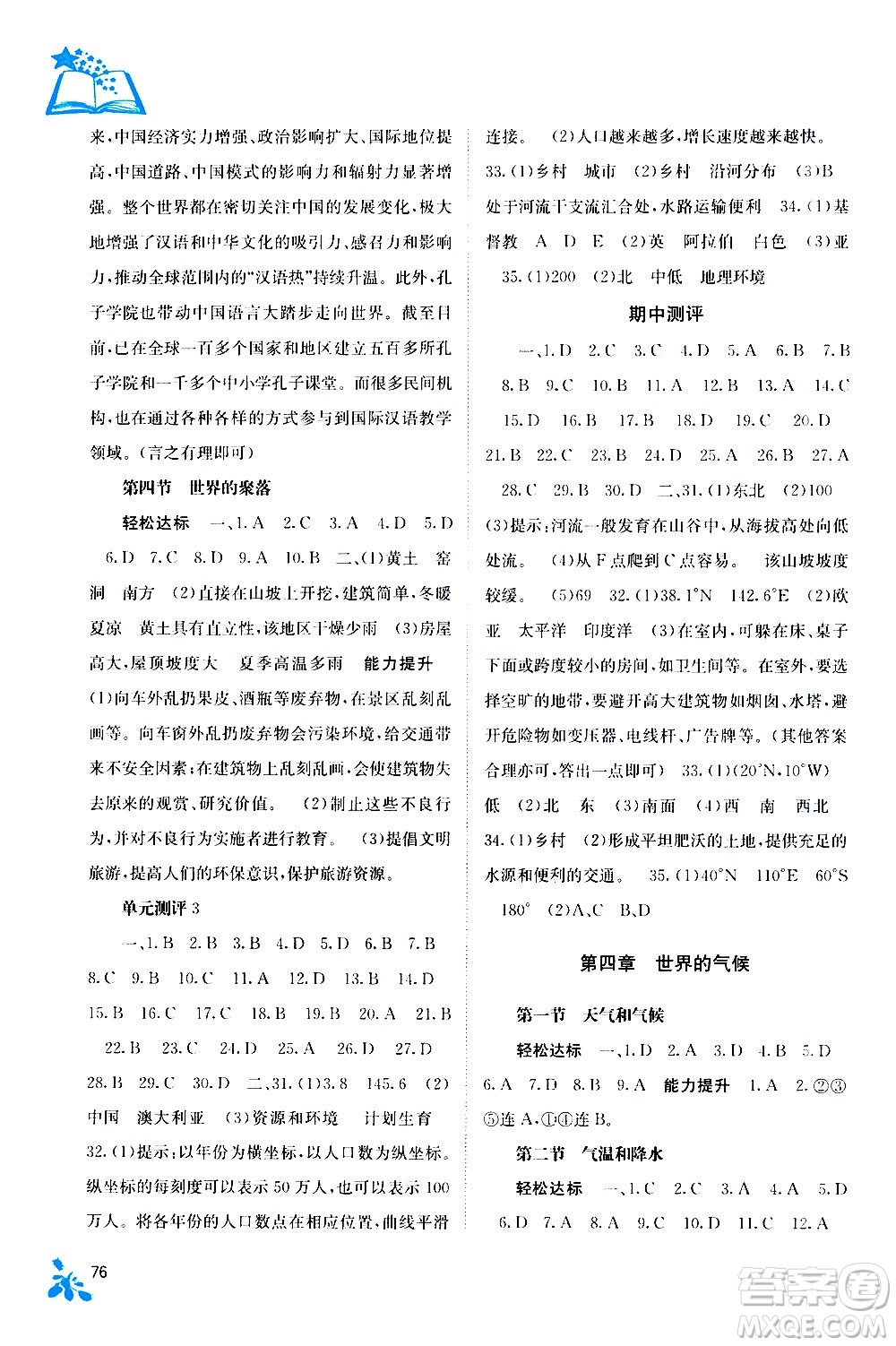 廣西教育出版社2020年自主學(xué)習能力測評地理七年級上冊湘教版答案