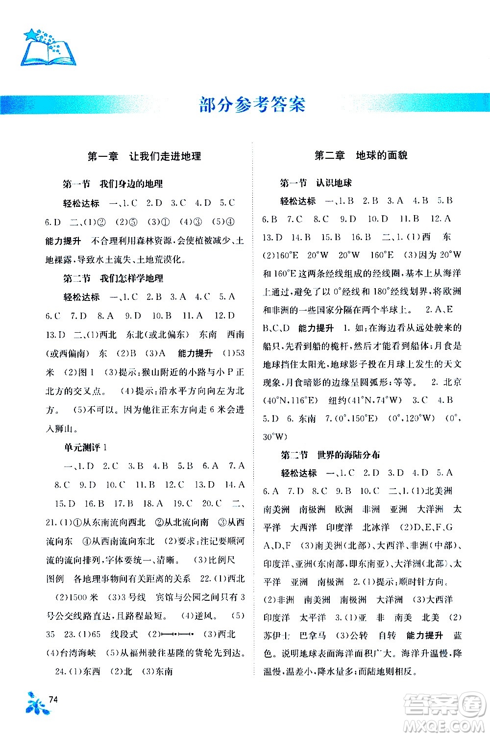 廣西教育出版社2020年自主學(xué)習能力測評地理七年級上冊湘教版答案