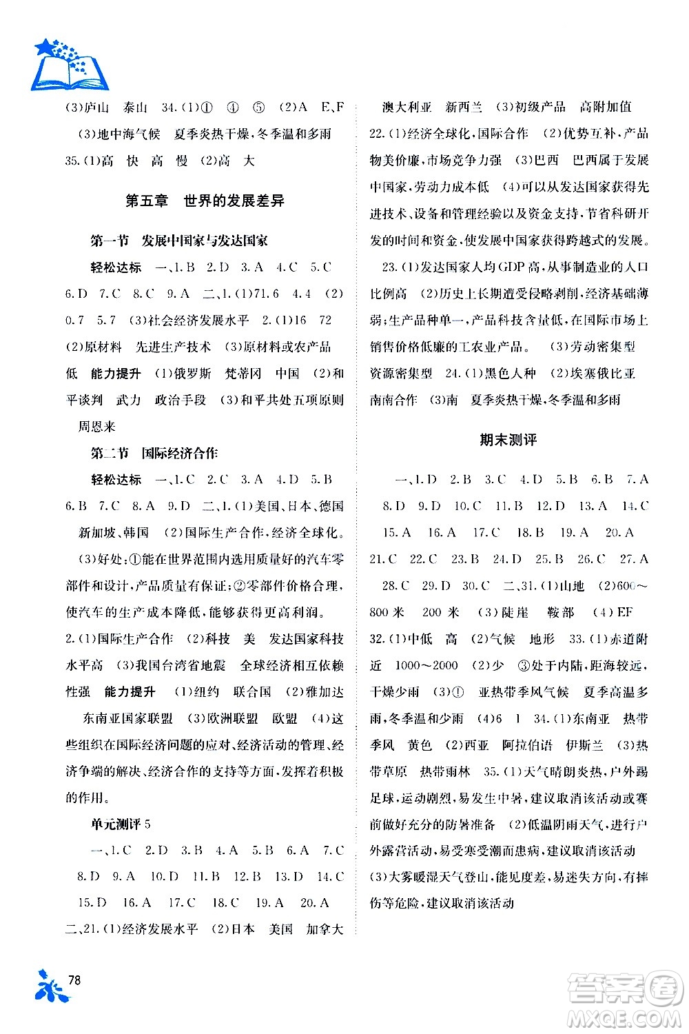 廣西教育出版社2020年自主學(xué)習能力測評地理七年級上冊湘教版答案