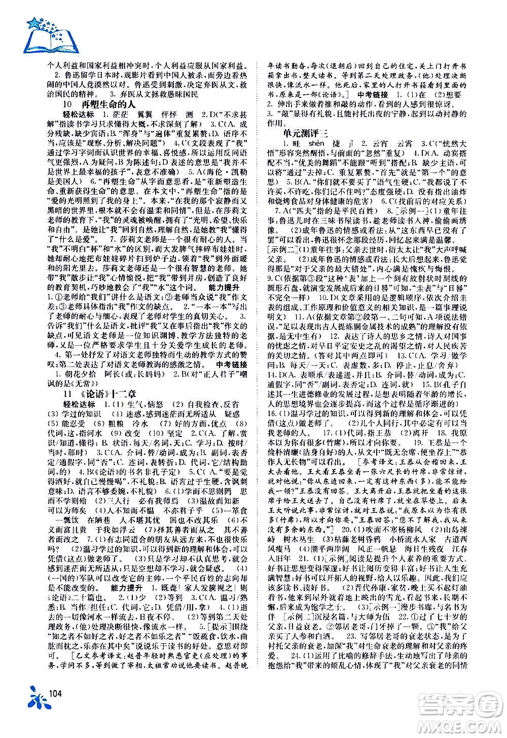 廣西教育出版社2020年自主學(xué)習(xí)能力測(cè)評(píng)語文七年級(jí)上冊(cè)人教版答案